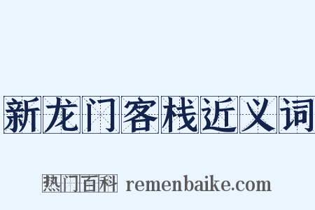 新龙门客栈近义词是什么意思的图片
